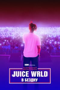 Музыкальная шкатулка. Juice WRLD: В бездну (фильм 2021) смотреть