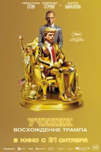 Ученик. Восхождение Трампа (фильм 2024) смотреть