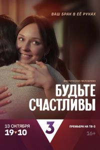 Будьте счастливы (сериал) смотреть