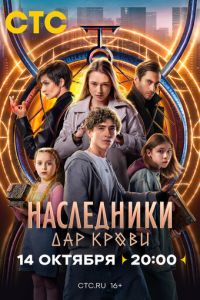 Наследники. Дар крови (сериал) смотреть