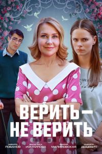 Верить не верить (сериал) смотреть