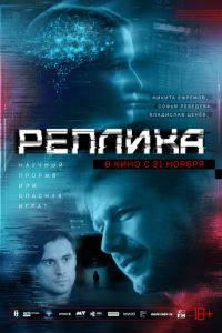 Реплика (фильм 2024) смотреть