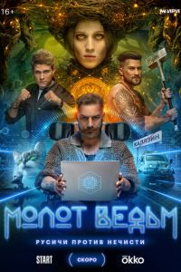 Молот ведьм (сериал) смотреть