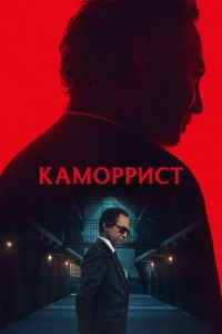 Каморрист (сериал) смотреть