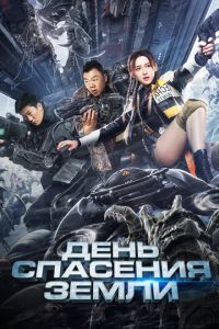 День спасения Земли (фильм 2021) смотреть