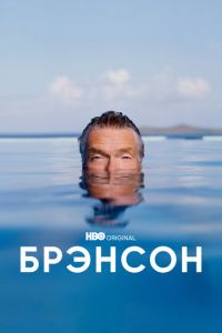 Брэнсон (сериал) смотреть