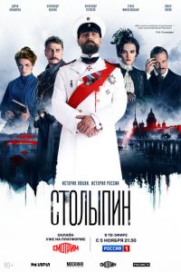 Столыпин (сериал) смотреть