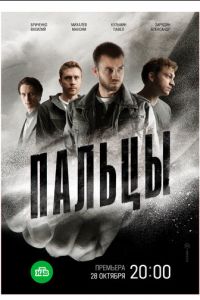 Пальцы (сериал) смотреть