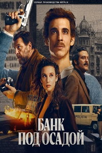 Банк под осадой (сериал) смотреть