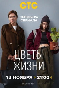 Цветы жизни (сериал) смотреть