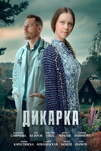 Дикарка (сериал) смотреть