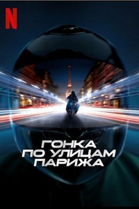 Гонка по улицам Парижа (фильм 2024) смотреть