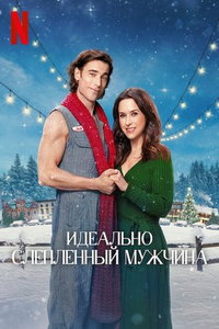 Идеально слепленный мужчина (фильм 2024) смотреть