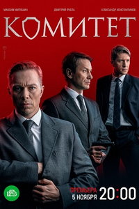 Комитет (сериал) смотреть