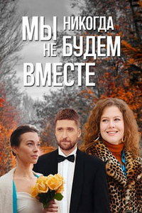 Мы никогда не будем вместе (сериал) смотреть