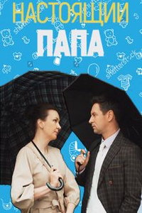 Настоящий папа (сериал) смотреть