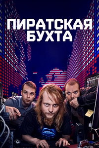 Пиратская бухта (сериал) смотреть