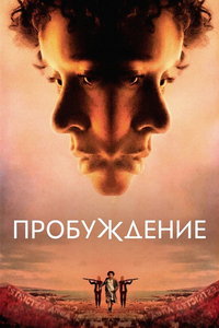 Пробуждение (фильм 2024) смотреть