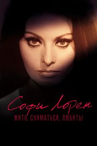 Софи Лорен. Жить, сниматься, любить! (фильм 2022) смотреть