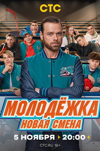 Молодёжка. Новая смена (сериал) смотреть