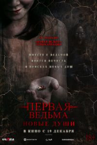 Первая ведьма. Новые души (фильм 2024) смотреть