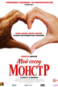 Мой сосед - монстр (фильм 2024) смотреть