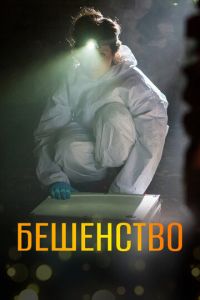 Бешенство (сериал) онлайн