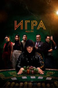 Игра all in (фильм 2020) смотреть