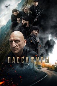 Пассажиры (фильм 2024) смотреть