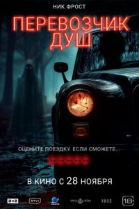 Перевозчик душ (фильм 2024) смотреть