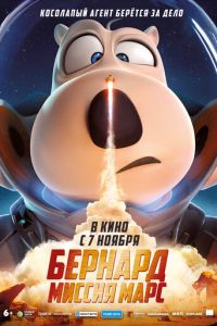 Бернард: Миссия Марс (мультфильм 2023) онлайн