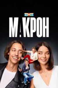 Макрон (сериал) смотреть