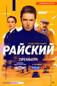 Райский (сериал) смотреть