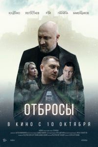 Отбросы (фильм 2024) смотреть