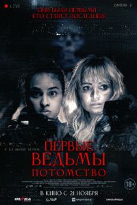 Первые ведьмы. Потомство (фильм 2023) смотреть