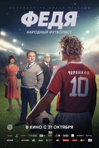 Федя. Народный футболист (фильм 2024) смотреть