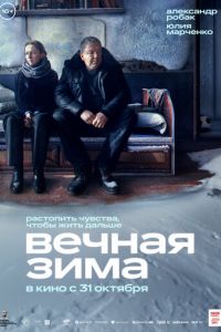 Вечная зима (фильм 2024) смотреть