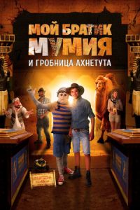 Мой братик Мумия и гробница Ахнетута (фильм 2017) смотреть