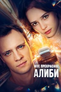 Мое прекрасное алиби (сериал) смотреть