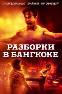 Разборки в Бангкоке (фильм 2024) смотреть