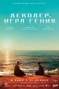 Декодер. Игра гения (фильм 2024) смотреть