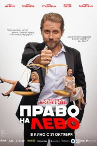 Право на лево (фильм 2024) смотреть