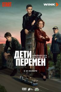 Дети перемен (сериал) смотреть