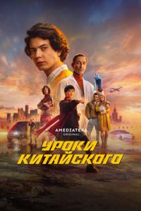 Уроки китайского (сериал) смотреть