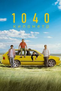 1040 километр (фильм 2024) смотреть