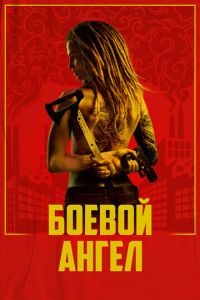 Боевой ангел (сериал) смотреть