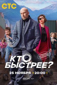 Кто быстрее? (сериал) смотреть