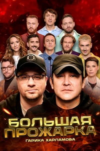 Большая Прожарка (сериал) смотреть