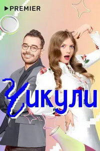 Чикули (сериал) смотреть