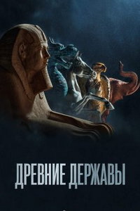 Древние державы (сериал) смотреть